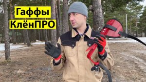 Клён ПРО, гаффы для подъёма на деревья