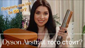 ОБЗОР Dyson Airstrait | ТОГО СТОИТ? | В чем разница между СТАЙЛЕРОМ и ОБЫЧНЫМ утюжком?