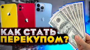 Как зарабатывать на Б\У телефонах ПОЛНАЯ ИНСТРУКЦИЯ / Перекуп айфонов с Авито делится опытом