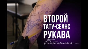 Второй сеанс ботанического рукава в графике