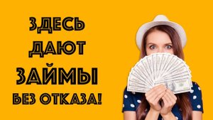 Онлайн МФО где дают Займы без Отказа! Лучшие Микрозаймы в Интернете! - бистро деньги