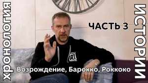 PRO искусство #10 Хронология истории часть 3