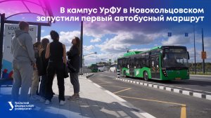 В кампус УрФУ в Новокольцовском запустили первый автобусный маршрут