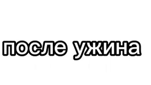 урчит животик вот голода ?
