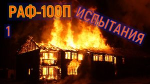 ПОЖАР ОГНЕТУШИТЕЛЬ РАФ-100П 1 ЧАСТЬ.