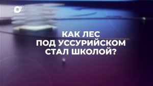 Знай свой край / Лесные школы