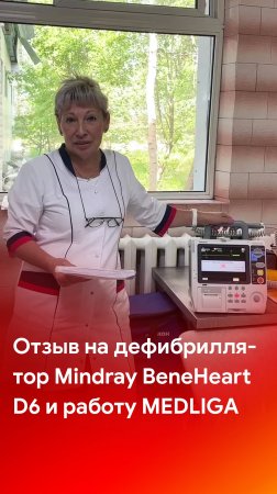 Отзыв на поставку дефибриллятора Mindray BeneHeart D6 и работу специалистов MEDLIGA