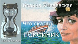 Иоанна Хмелевская ЧТО СКАЗАЛ ПОКОЙНИК