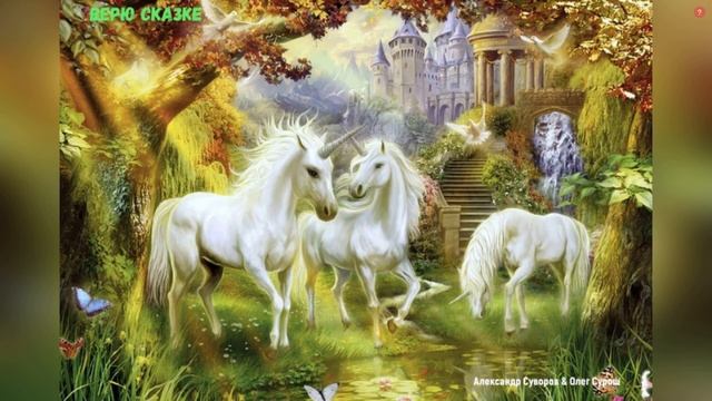 ВЕРЮ СКАЗКЕ смотреть онлайн