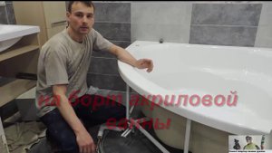 Установка смесителя на борт акриловой ванны, а также, как закрепить радиаторы