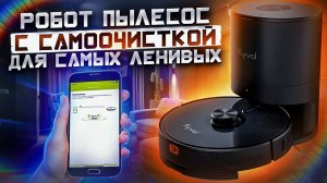 Kyvol S31 - Робот пылесос с самоочисткой, для самых ленивых!