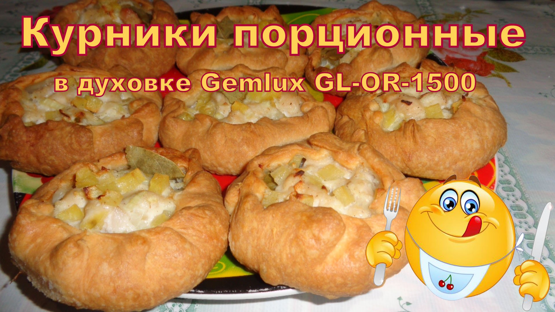 Порционные курники в конвекционной печи Gemlux GL-OR-1500.