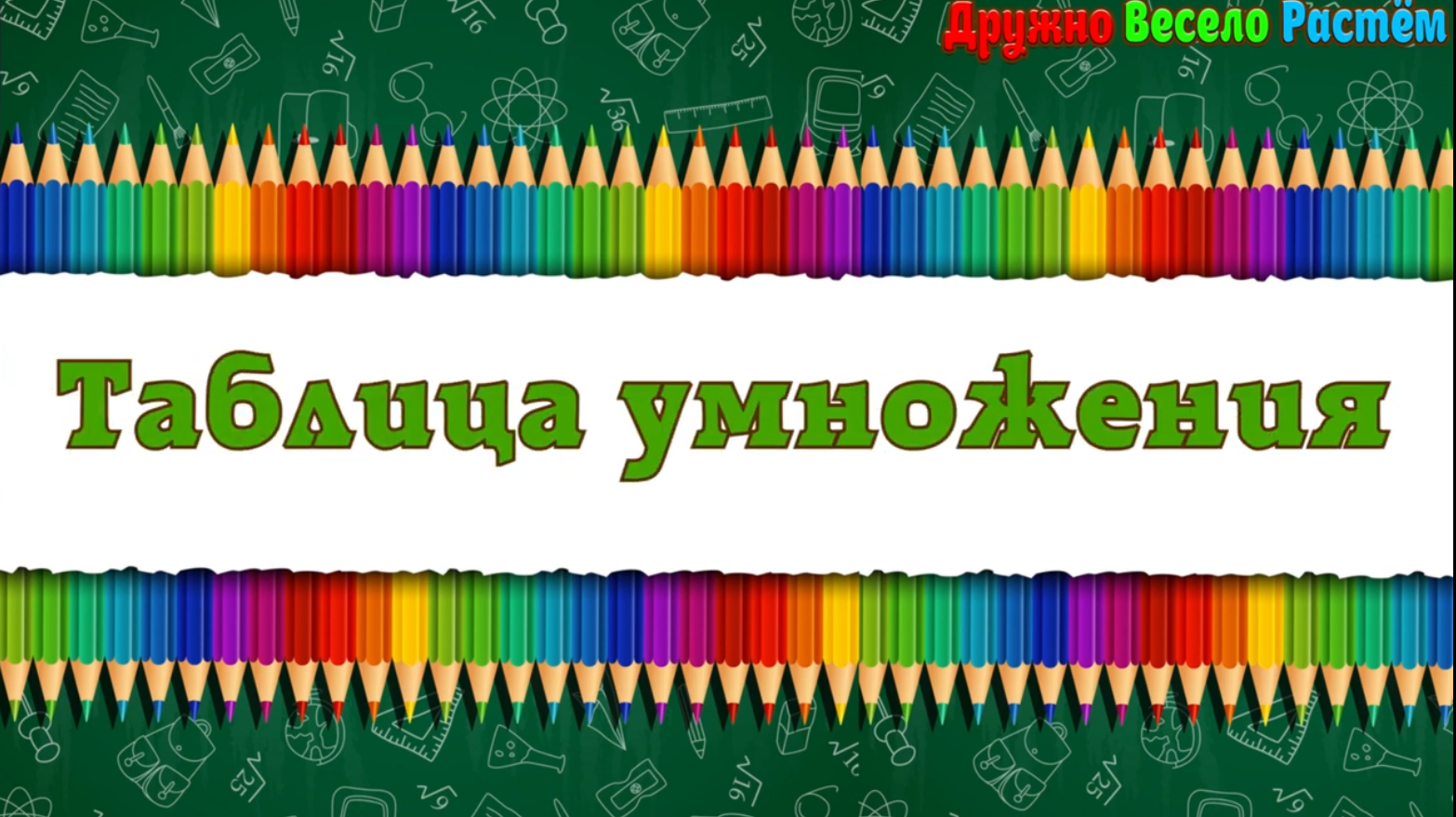 Таблица Умножения на 10 - Быстрое Обучение Таблицы Умножения