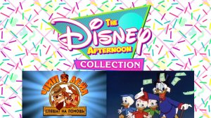 Чип и Дейл спешат на помощь 1&2 + Утиные истории (начало)