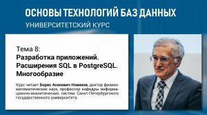 Учебный курс «Основы технологий баз данных». Тема 8 «Разработка приложений. Расширения SQL...»