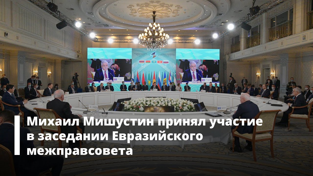 Михаил Мишустин принял участие в заседании Евразийского межправсовета