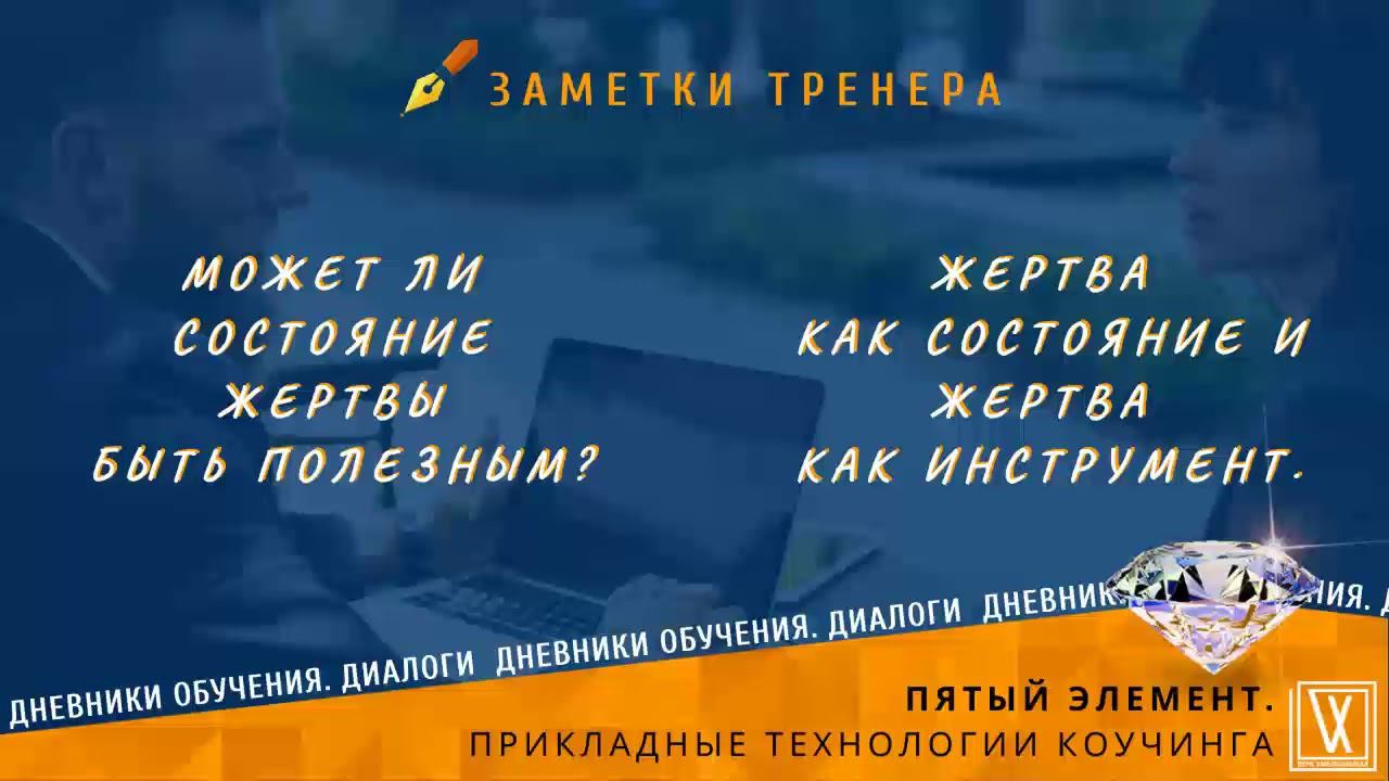 Может ли состояние Жертвы быть полезным? Жертва как состояние и Жертва как инструмент.