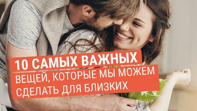 10 самых важных вещей, которые мы можем сделать для близких смотреть онлайн