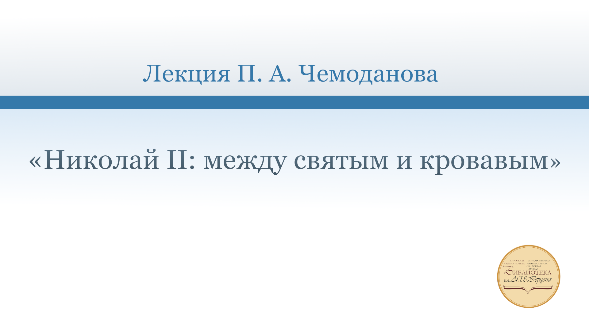 «Николай II: между святым и кровавым». Лекция П. А. Чемоданова