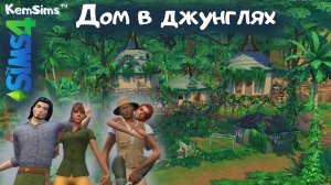 The Sims 4 - Дом в джунглях [+История]