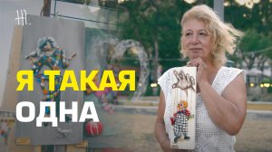 #жизньсвоих Я такая одна