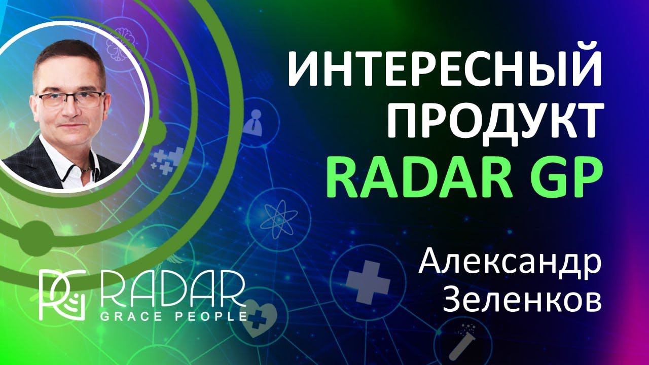 ИНТЕРЕСНЫЙ ПРОДУКТ RADAR GP - Масло CBD | Александр Зеленков | 14.06.24г.