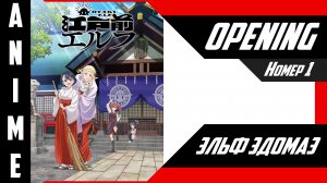 Эльф Эдомаэ | Опенинг | №1| 4K |