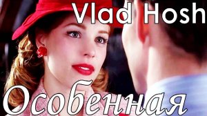 Vlad Hosh - Особенная ДНЕВНИК ПАМЯТИ