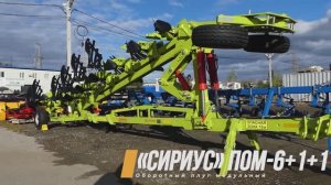 Оборотный плуг модульный «Сириус» ПОМ-6+1+1