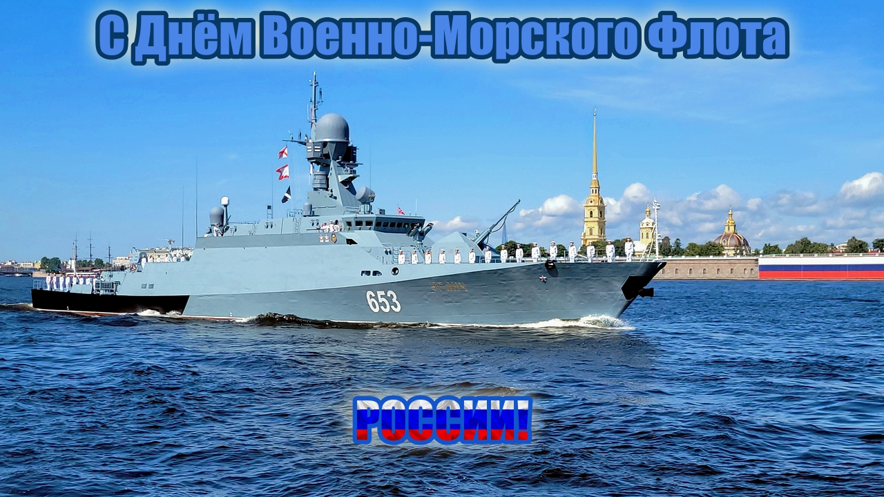 День ВМФ