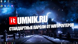 КАКИЕ СТАНДАРТНЫЕ ПАРОЛИ ОТ WIFI РОУТЕРОВ?