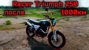 Мотоцикл Racer Triumph 250 после 1000 км