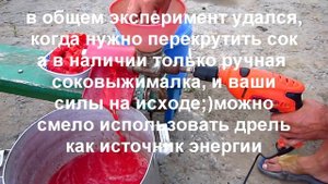 крутим сок дрелью