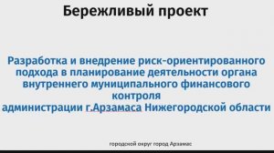 Разработка и внедрение риск-ориентированного подхода