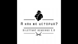 Подкаст "А как же история?", №2 "Битва при Ватерлоо - последний шанс Бонапарта"