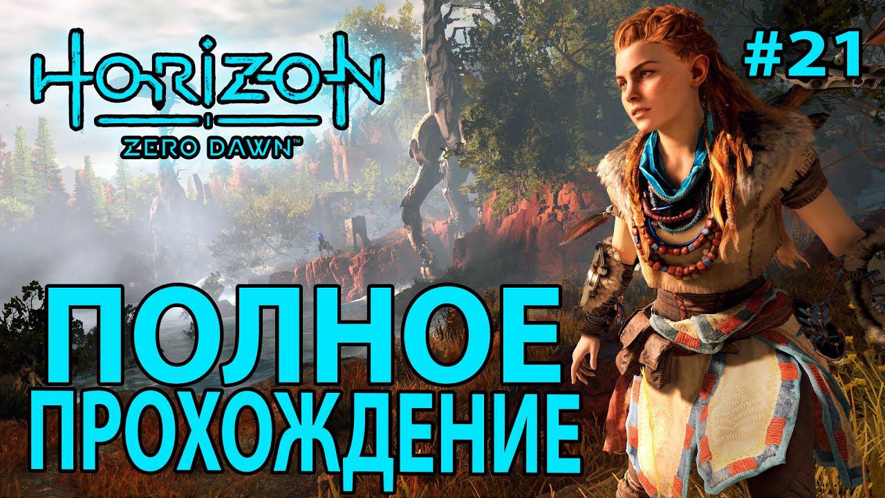 Horizon Zero Dawn: Полное прохождение 21
