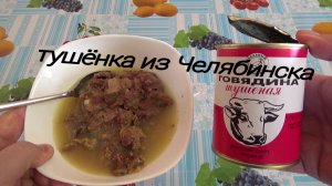 говядина тушеная из Челябинска,консервы мясные кусковые,говядина высший сорт