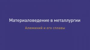 Лекция 34. Алюминий и его сплавы