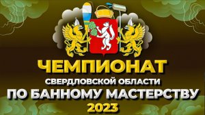 Чемпионат Свердловской области по банному мастерству 2023 //Живая Баня Иван Бояринцев