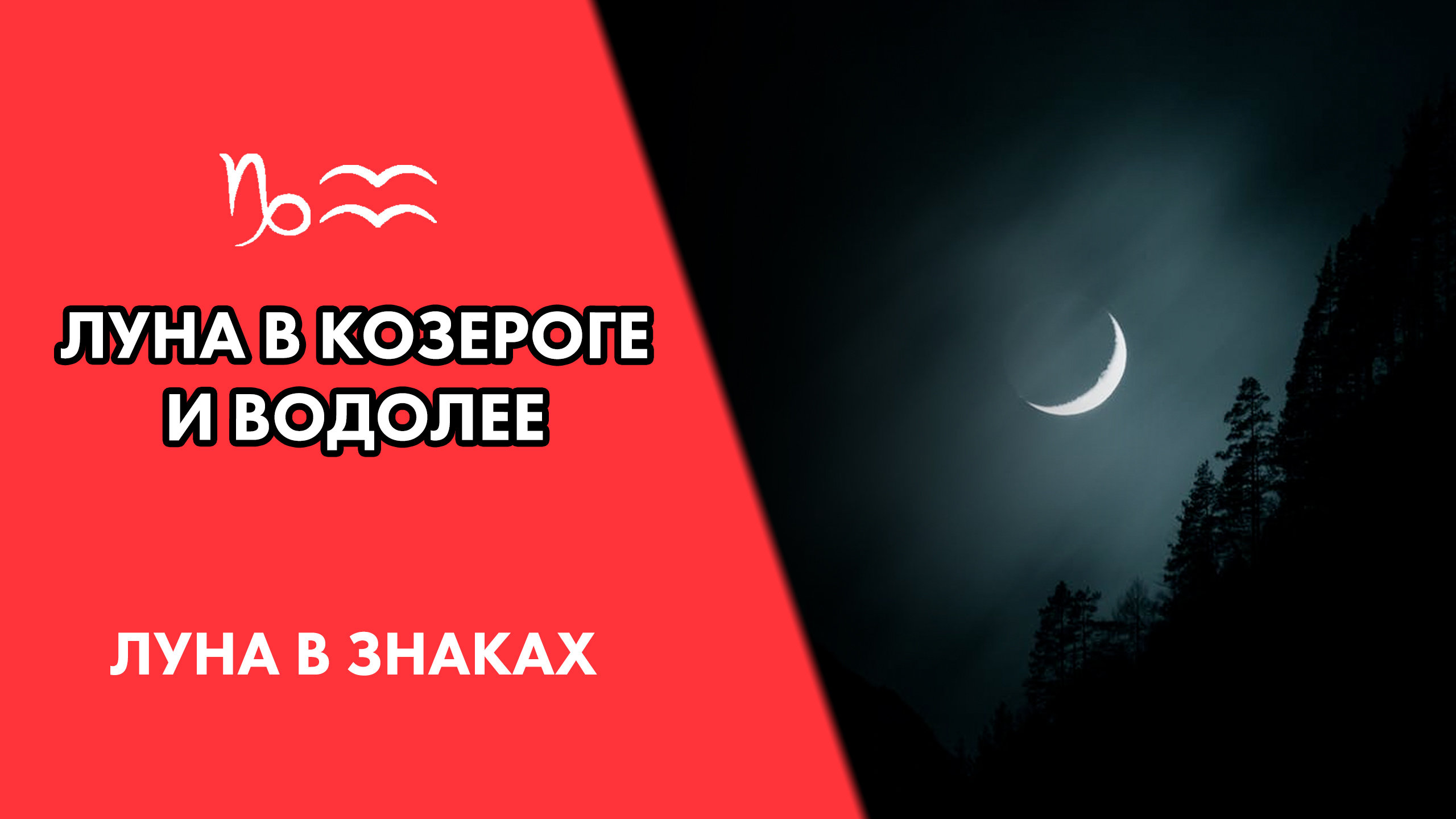 Луна в Козероге и в Водолее. Восприятие, привычки #Астродизайн