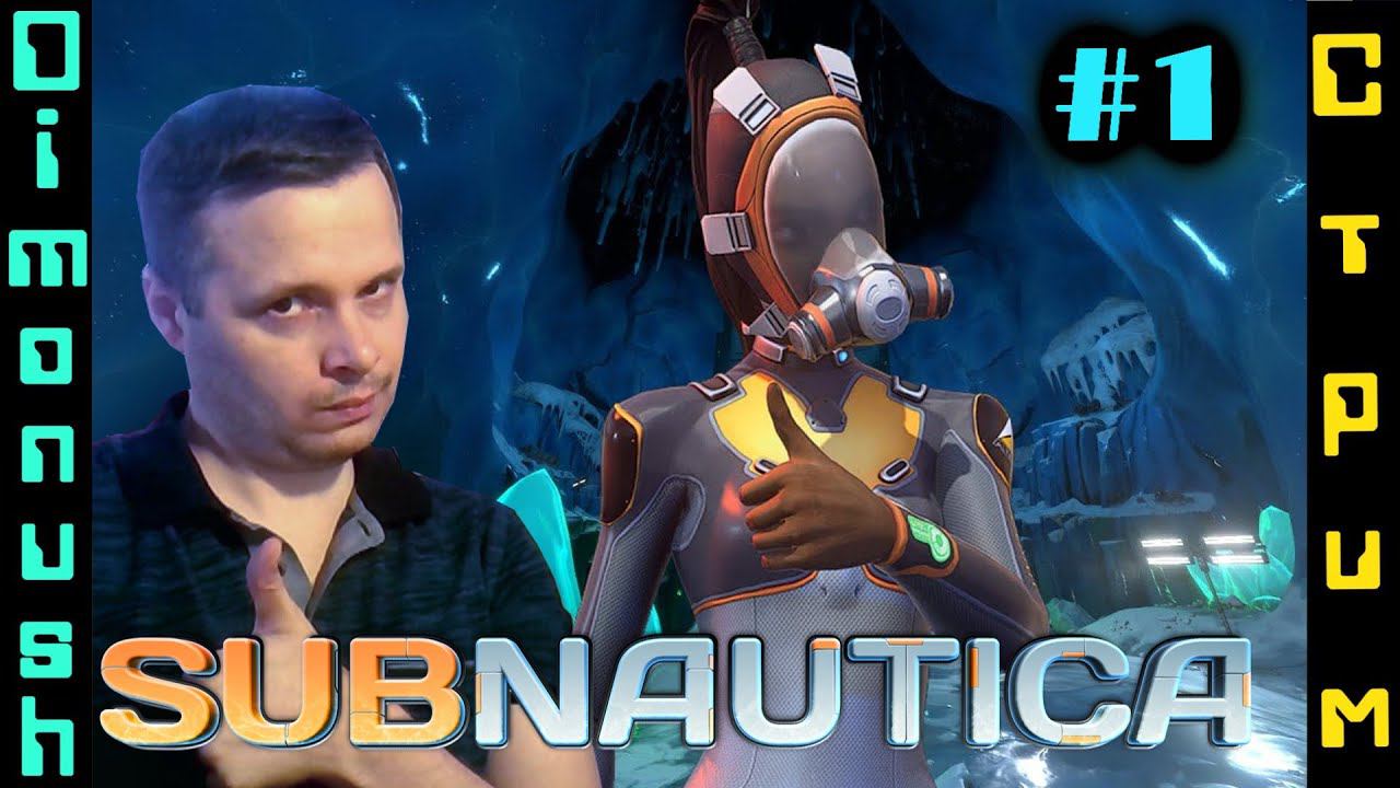 Subnautica стрим выживание #1