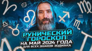 Рунический гороскоп на май 2024 года для всех знаков зодиака. Астрология и руны