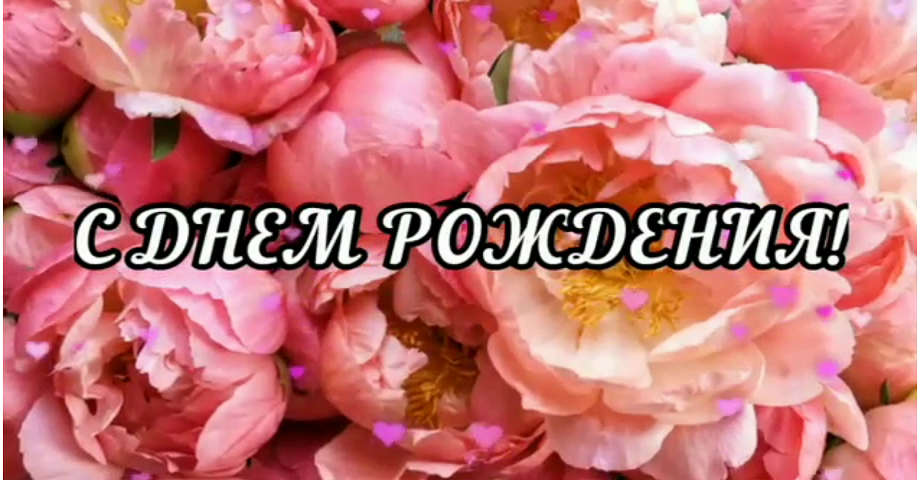С днем рождения женщине. Красивое поздравление с днем рождения. С Днем Рождения поздравляю!