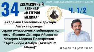 34 ВЕБИНАР "ЛЕКЦИИ ДОКТОРА АЙСЕКА ПО МАТЕРИИ МЕДИКА - “Arsenicum album” Арсеникум альбум