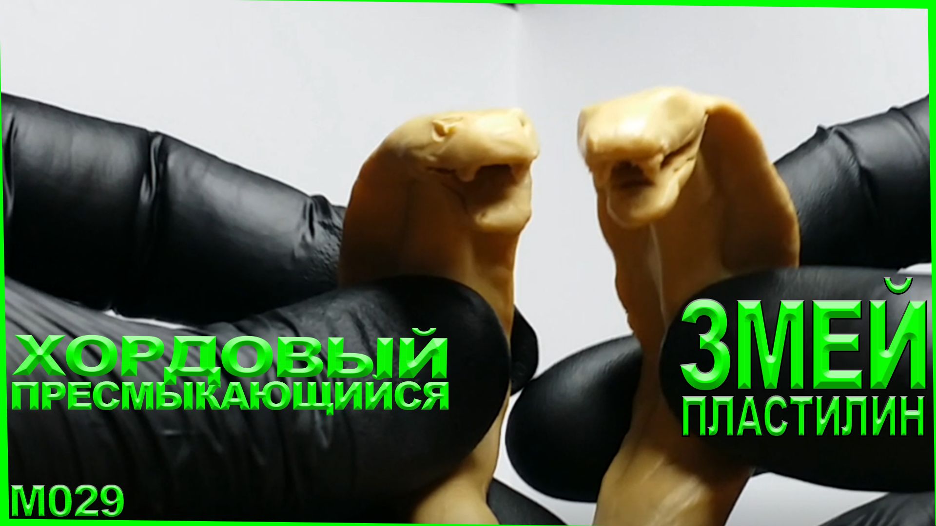 Как слепить змею из пластилина