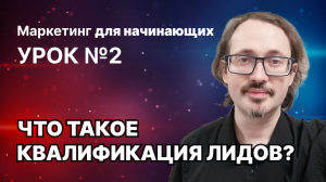 2. Что такое квалификация лида