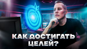 Как достигать своих целей? Мастерство достижения целей