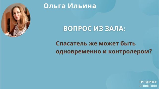 Треугольник Карпмана или игра в БЕЗОТВЕТСТВЕННОСТЬ.