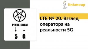 LTE № 20. Взгляд оператора на реальности 5G