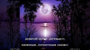 Доброй ночи, друзья! Музыкальная открытка